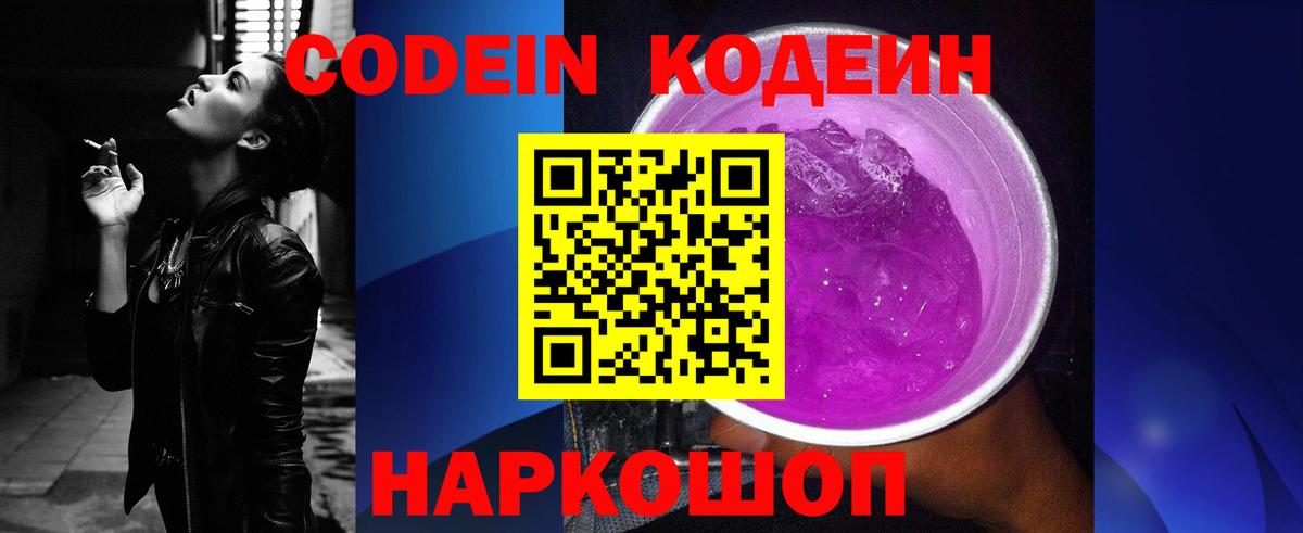 Кодеин Purple Drank Щёлково
